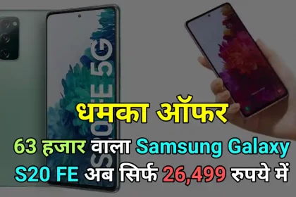 साल के आखिर में Samsung का एक और तगड़ा ऑफर, 26499 रुपये में आपका होगा 63 हजार वाला 5G फोन