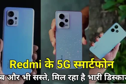 Redmi के 5G स्मार्टफोन अब 10,000 रुपये से भी कम में उपलब्ध हैं, जल्दी करें!